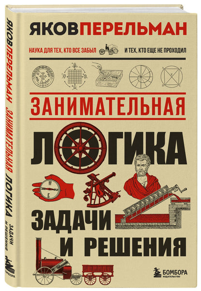 Яков Перельман: Занимательная логика. Задачи и решения. Новое оформление