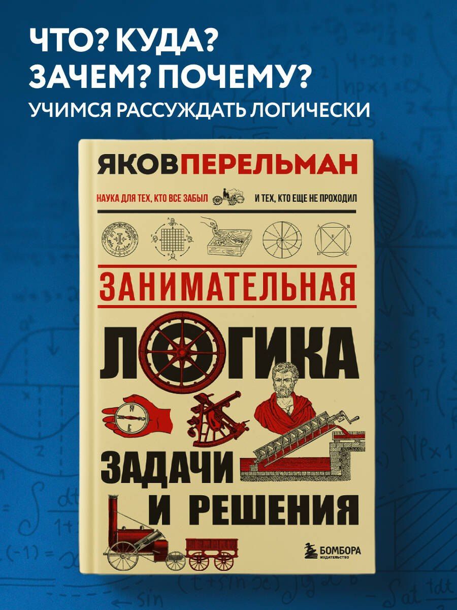 Яков Перельман: Занимательная логика. Задачи и решения. Новое оформление