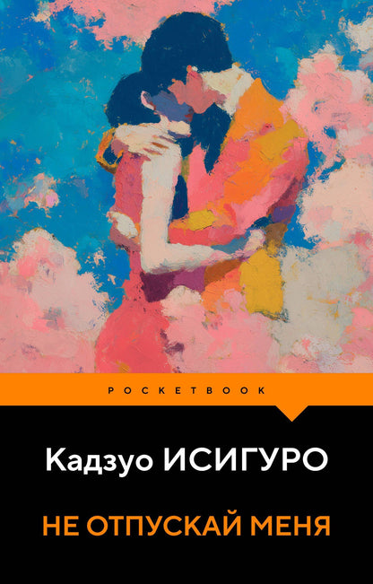 Кадзуо Исигуро: Не отпускай меня