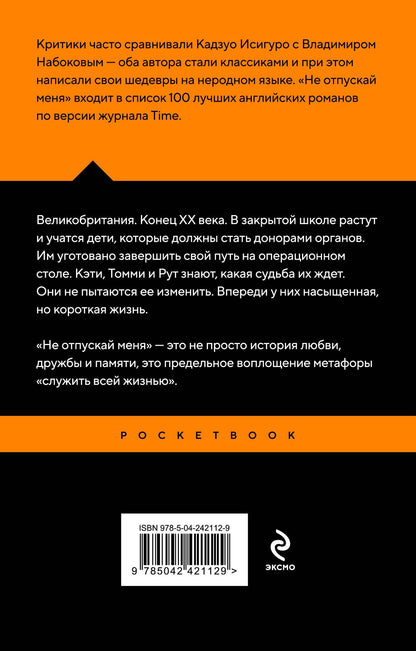 Кадзуо Исигуро: Не отпускай меня