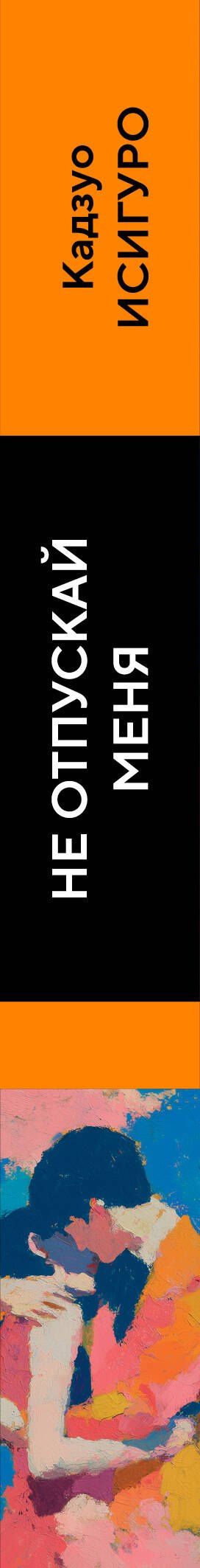 Кадзуо Исигуро: Не отпускай меня