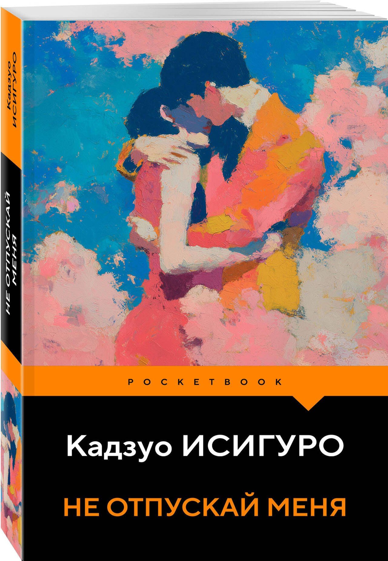 Кадзуо Исигуро: Не отпускай меня