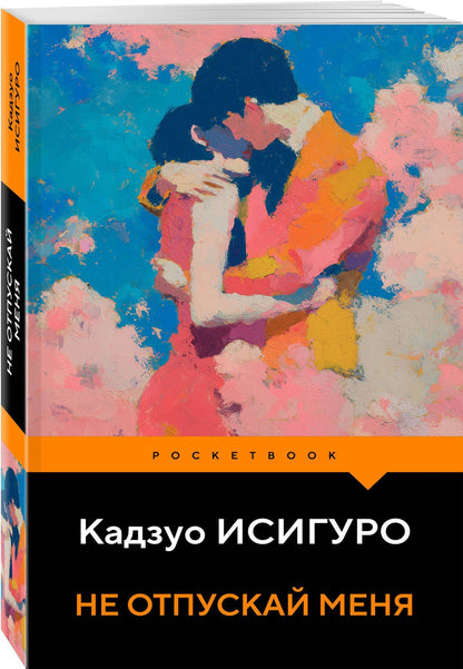 Кадзуо Исигуро: Не отпускай меня