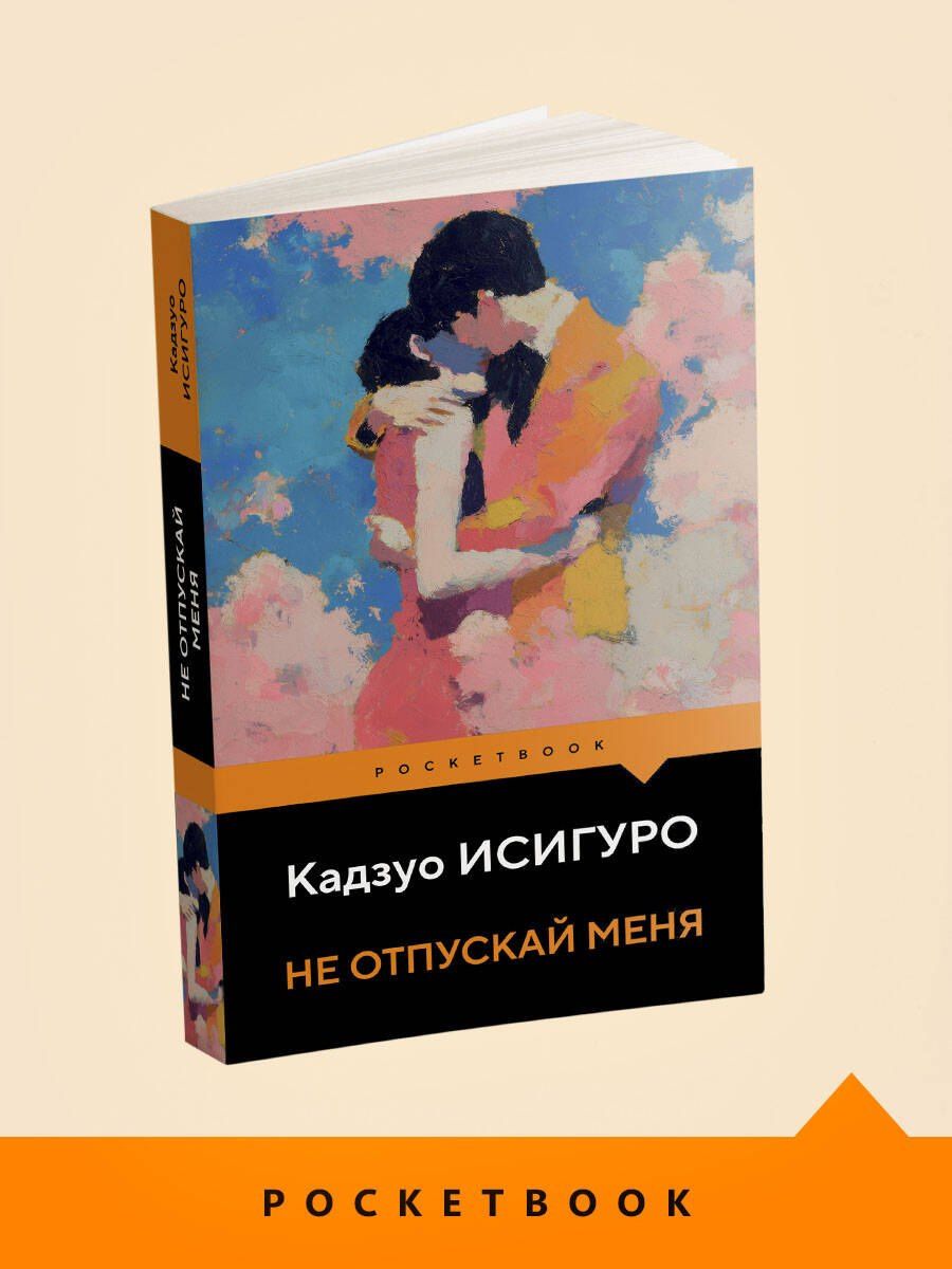 Кадзуо Исигуро: Не отпускай меня