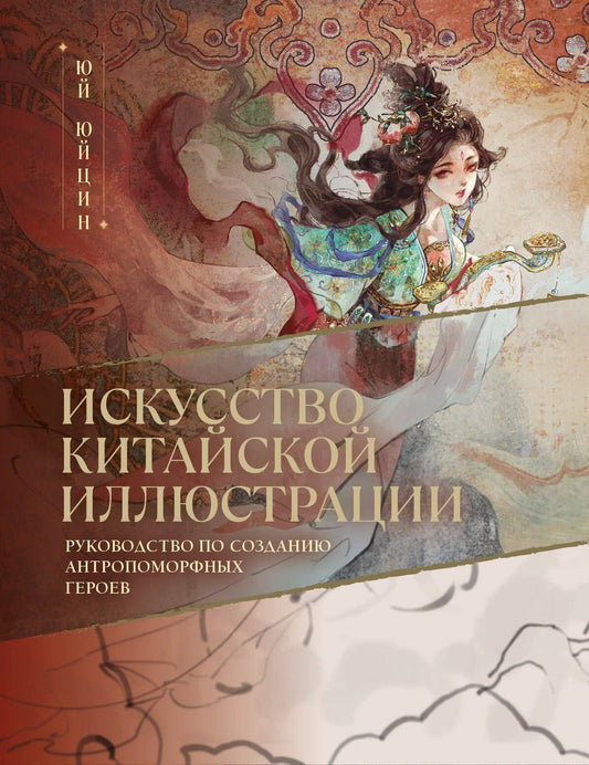 Юйцин Юй: Искусство китайской иллюстрации. Руководство по созданию антропоморфных героев