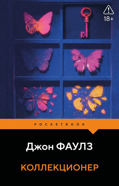 Джон Фаулз: Коллекционер