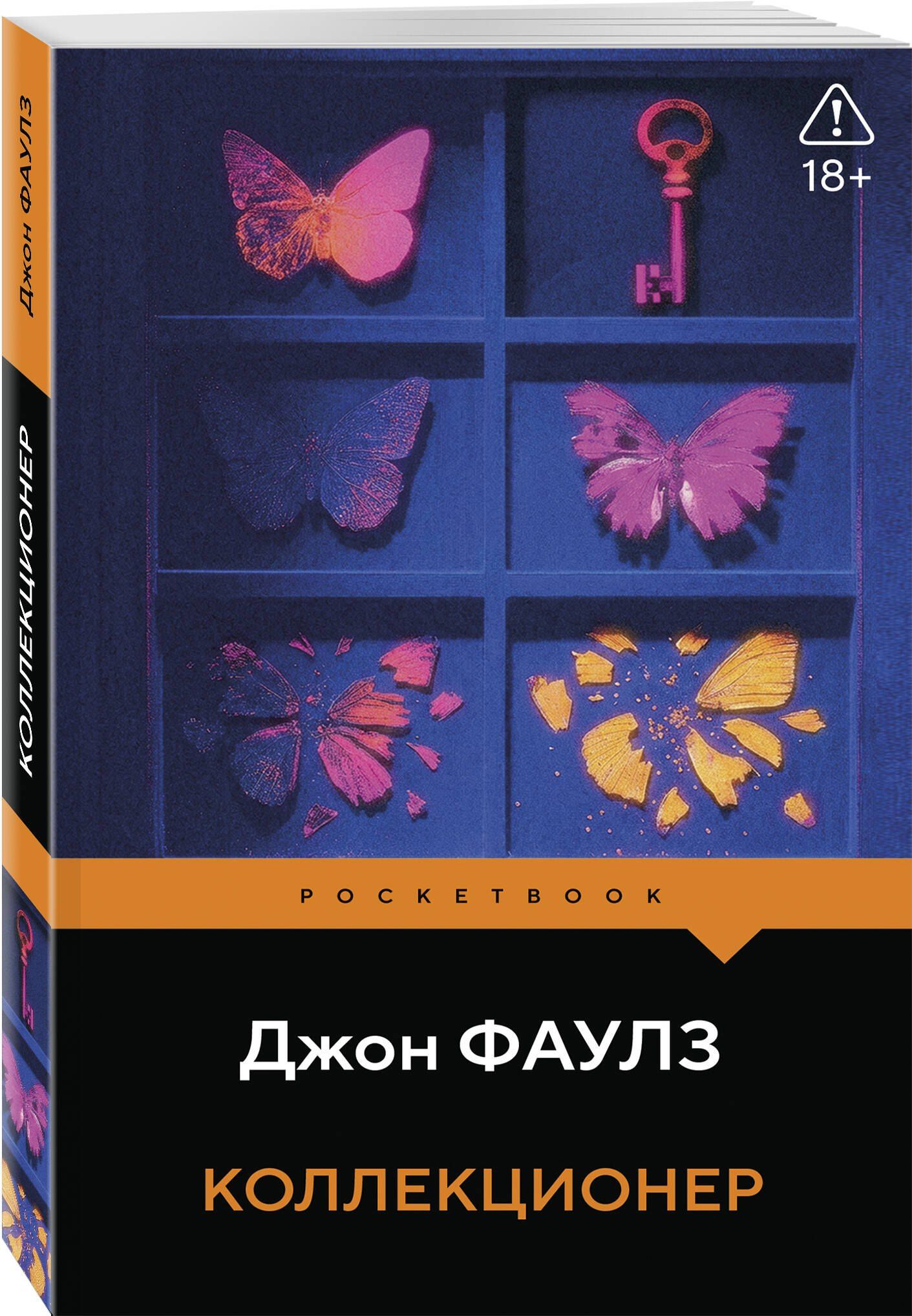Джон Фаулз: Коллекционер