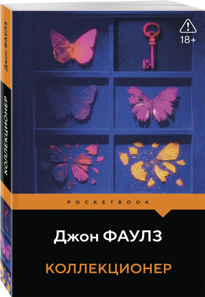 Джон Фаулз: Коллекционер