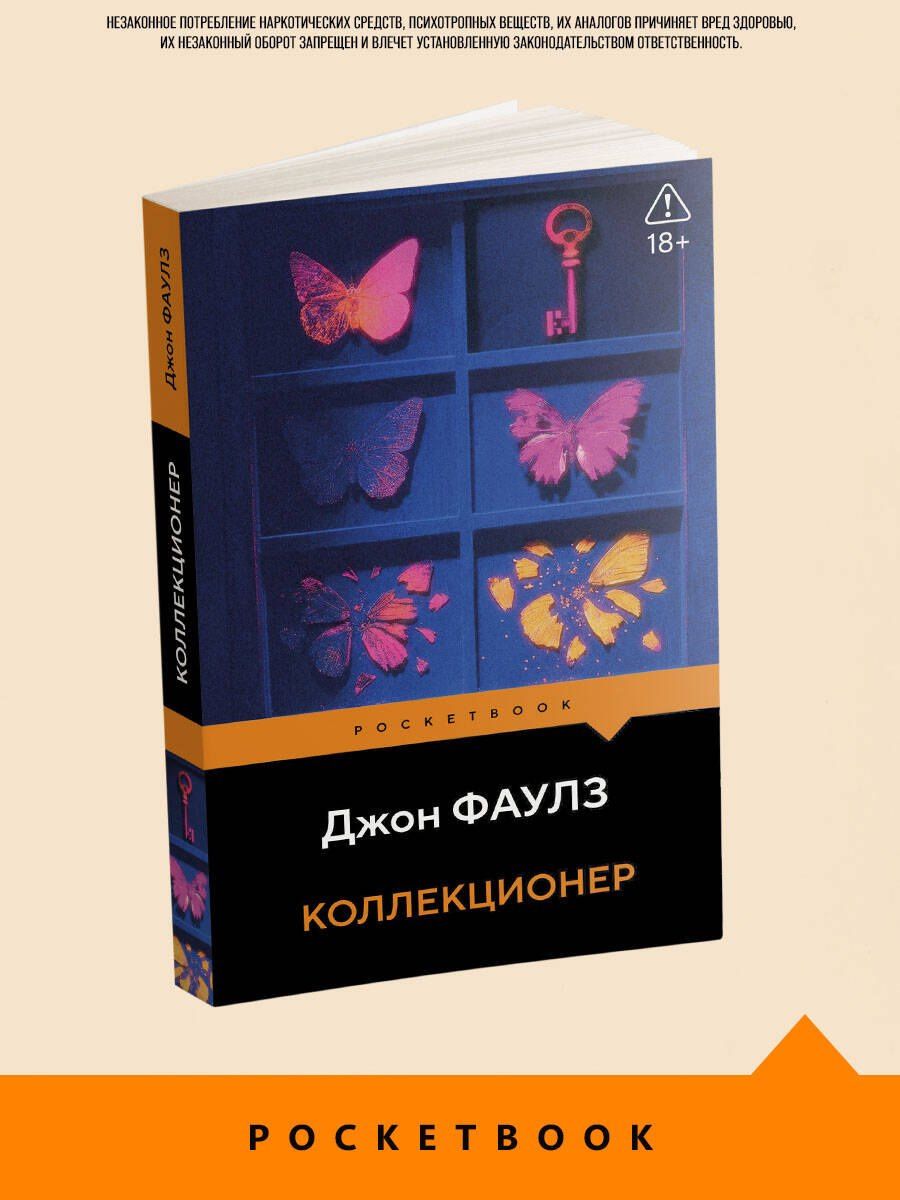 Джон Фаулз: Коллекционер