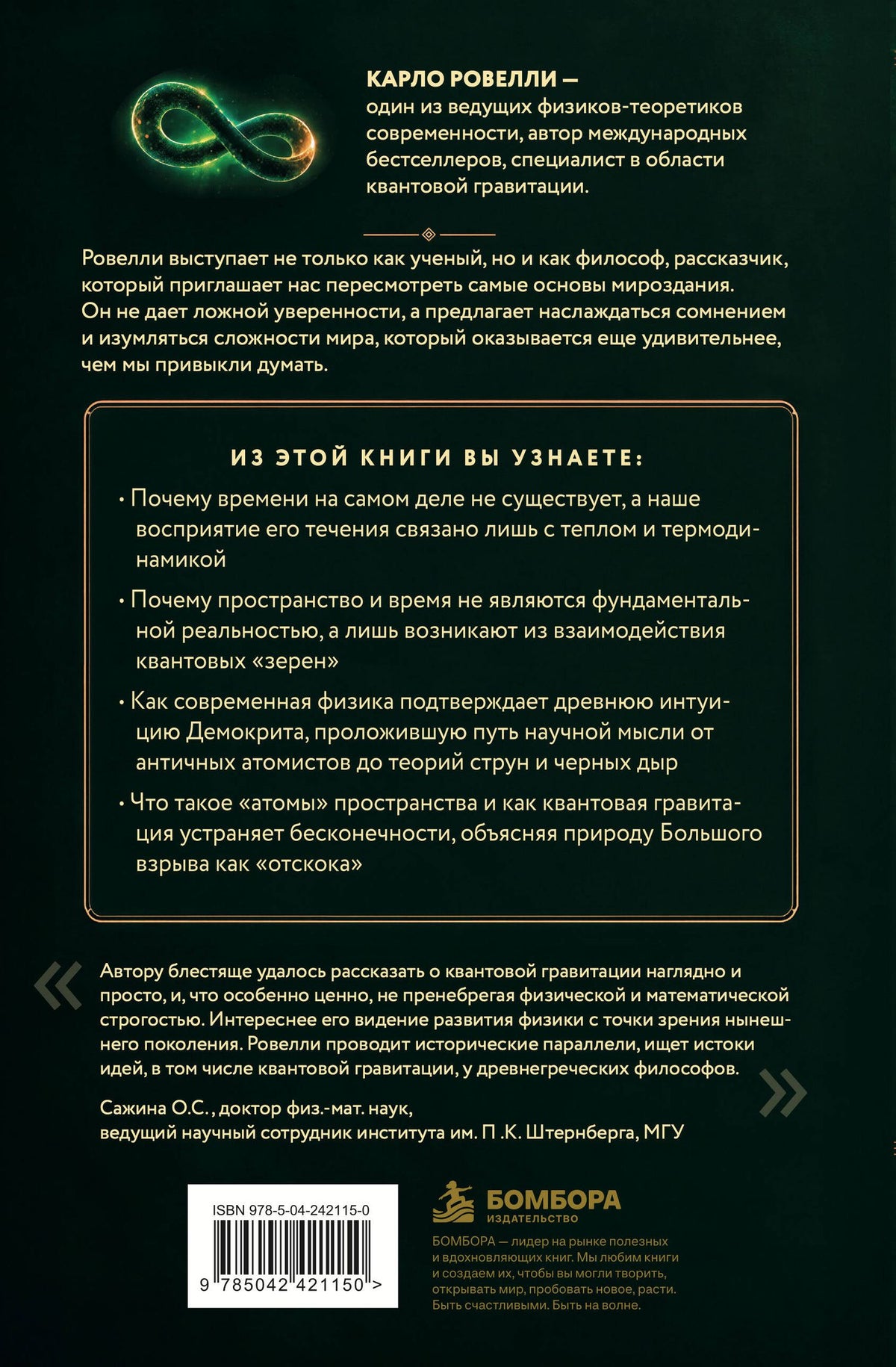Карло Ровелли: Петля нереальности: путешествие в сердце квантовой гравитации