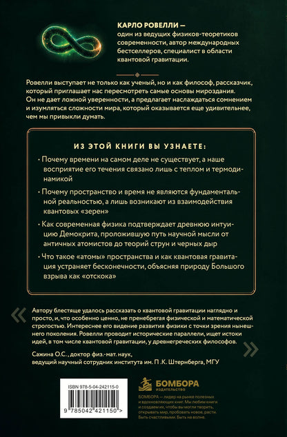Карло Ровелли: Петля нереальности: путешествие в сердце квантовой гравитации