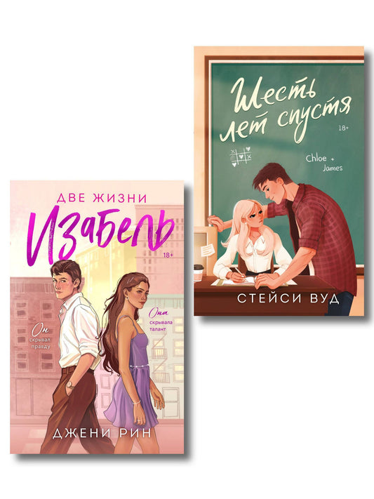 Джени Рин: Комплект из 2-х книг: Две жизни Изабель + Шесть лет спустя