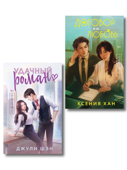 Ксения Хан: Комплект из 2-х книг: Удачный роман + Договор на любовь