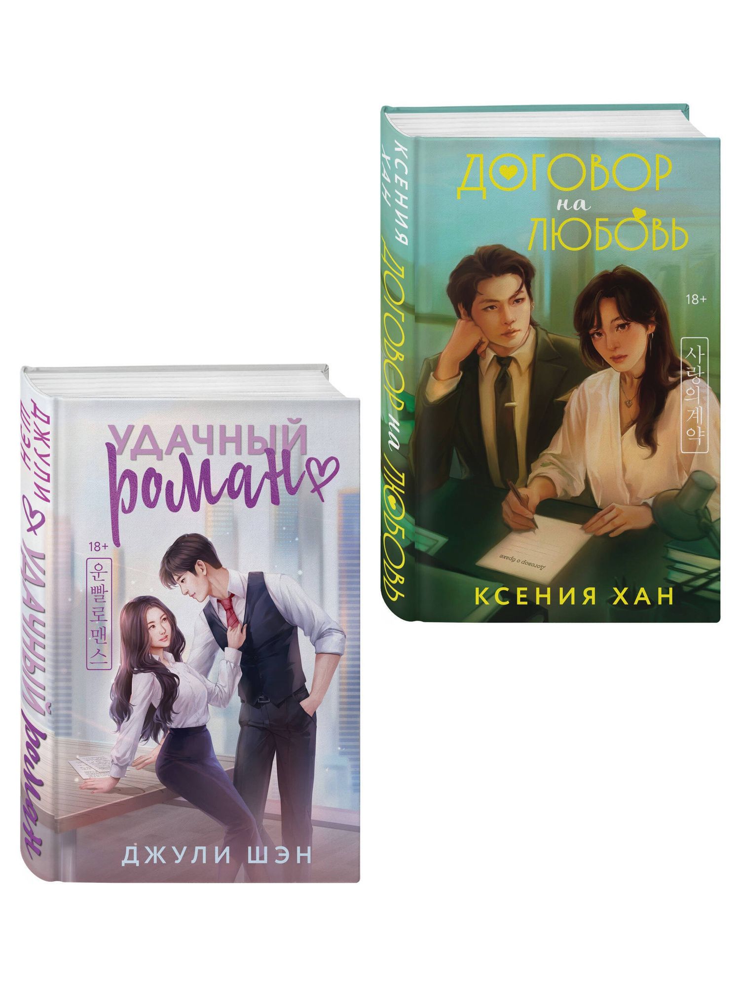 Ксения Хан: Комплект из 2-х книг: Удачный роман + Договор на любовь