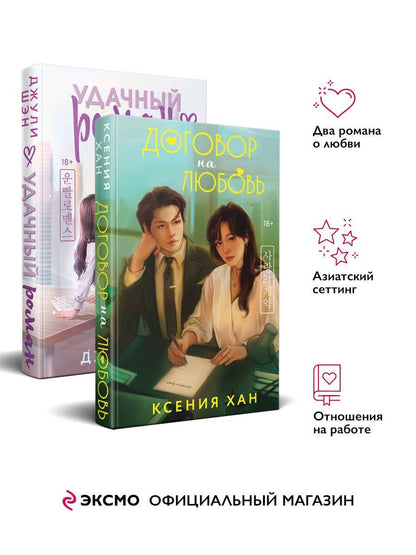 Ксения Хан: Комплект из 2-х книг: Удачный роман + Договор на любовь