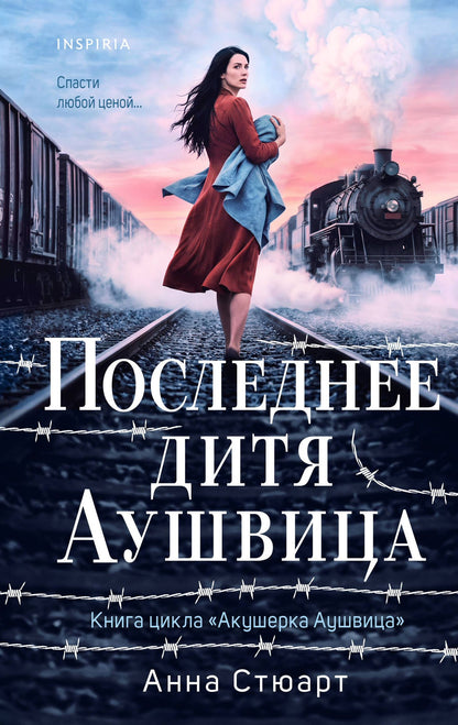 Анна Стюарт: Последнее дитя Аушвица
