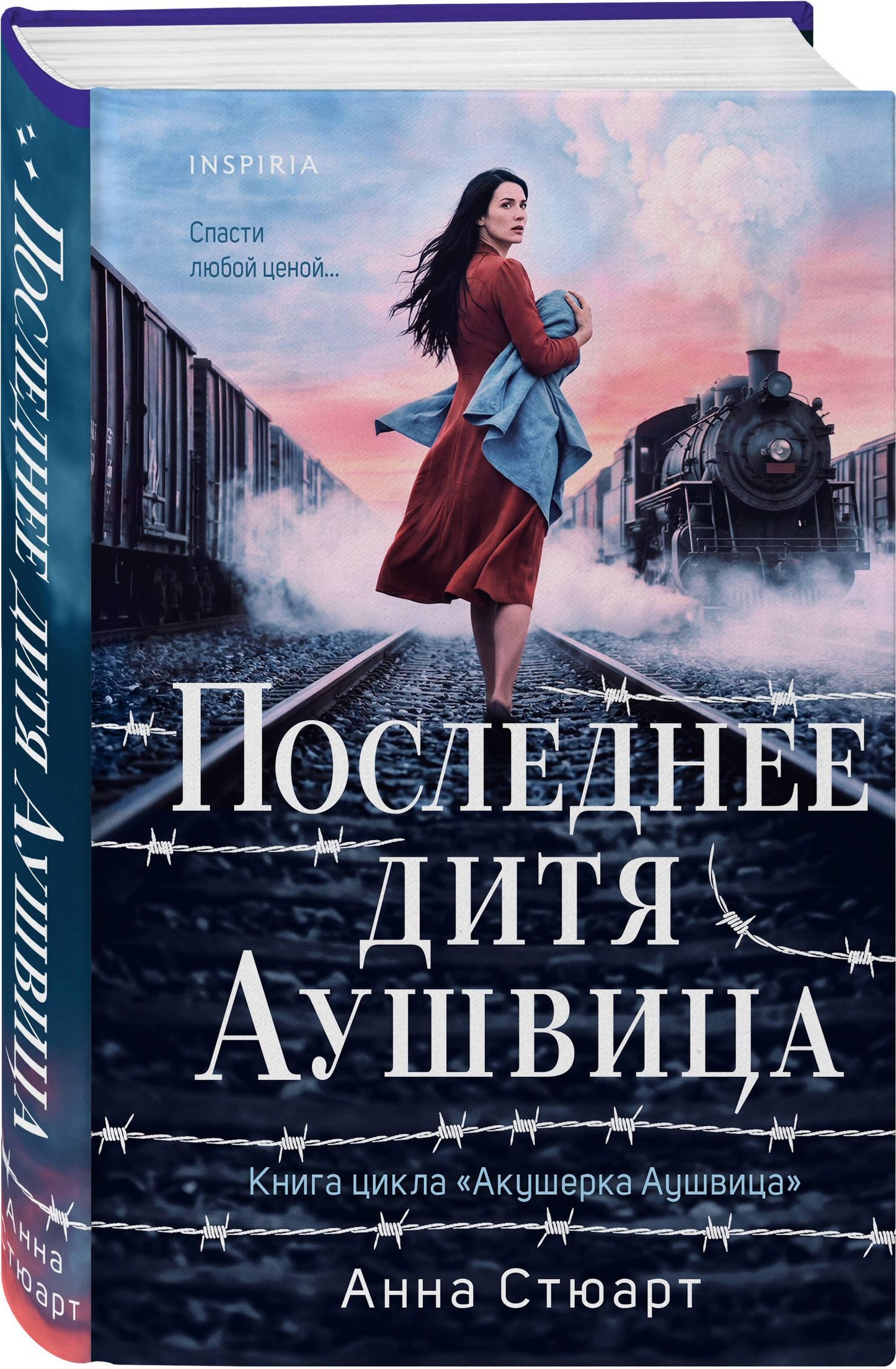 Анна Стюарт: Последнее дитя Аушвица