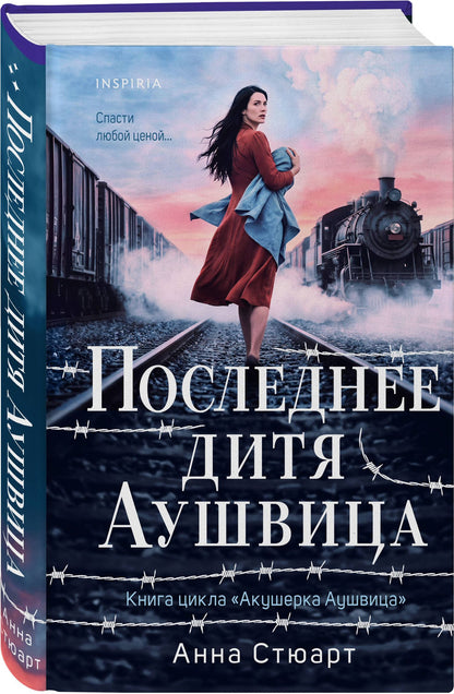 Анна Стюарт: Последнее дитя Аушвица