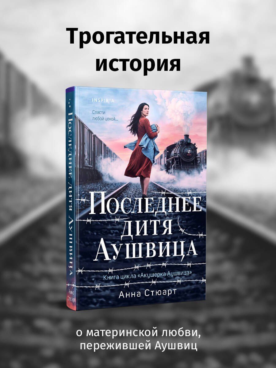 Анна Стюарт: Последнее дитя Аушвица