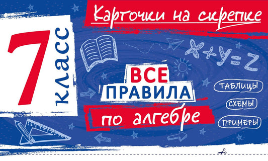 Анна Петрова: Все правила по алгебре. 7 класс