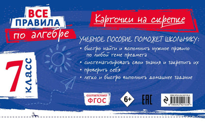 Анна Петрова: Все правила по алгебре. 7 класс