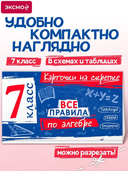 Анна Петрова: Все правила по алгебре. 7 класс