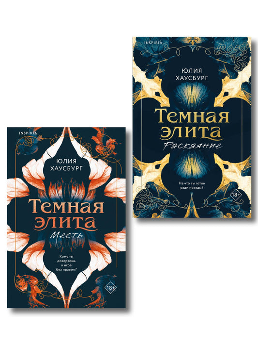 Юлия Хаусбург: Комплект из 2-х книг Юлии Хаусбург: (Темная элита. Месть + Темная элита. Раскаяние)