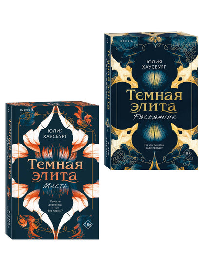 Юлия Хаусбург: Комплект из 2-х книг Юлии Хаусбург: (Темная элита. Месть + Темная элита. Раскаяние)