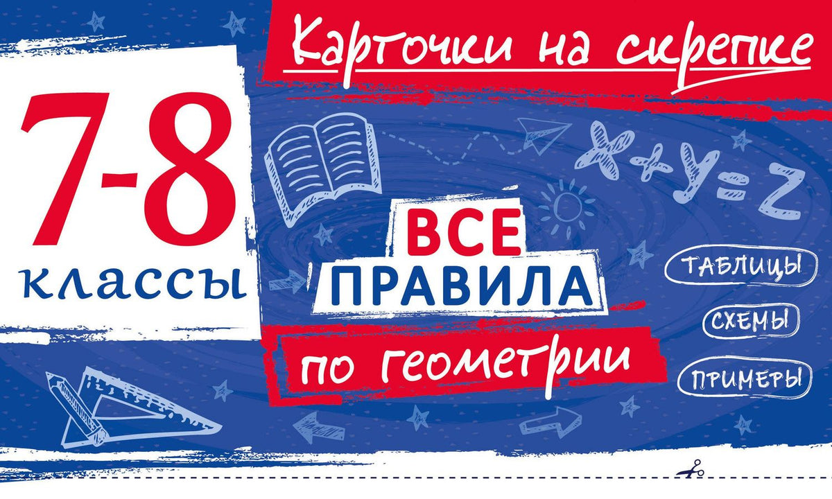 Анна Петрова: Все правила по геометрии. 7-8 классы
