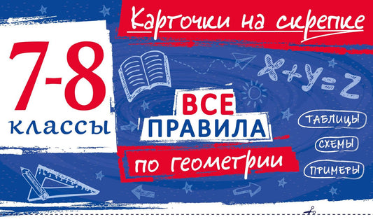 Анна Петрова: Все правила по геометрии. 7-8 классы