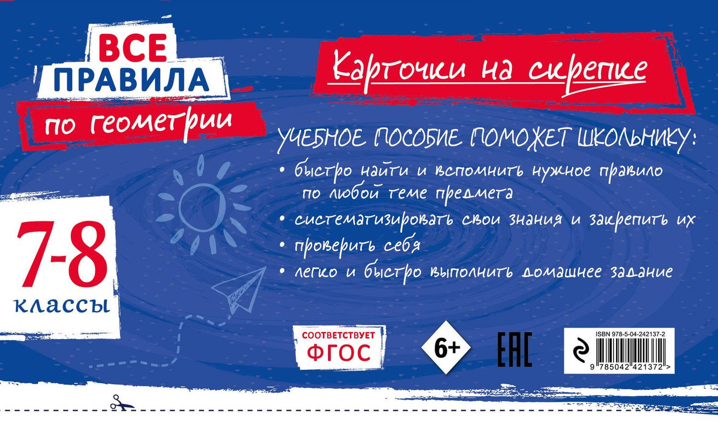 Анна Петрова: Все правила по геометрии. 7-8 классы