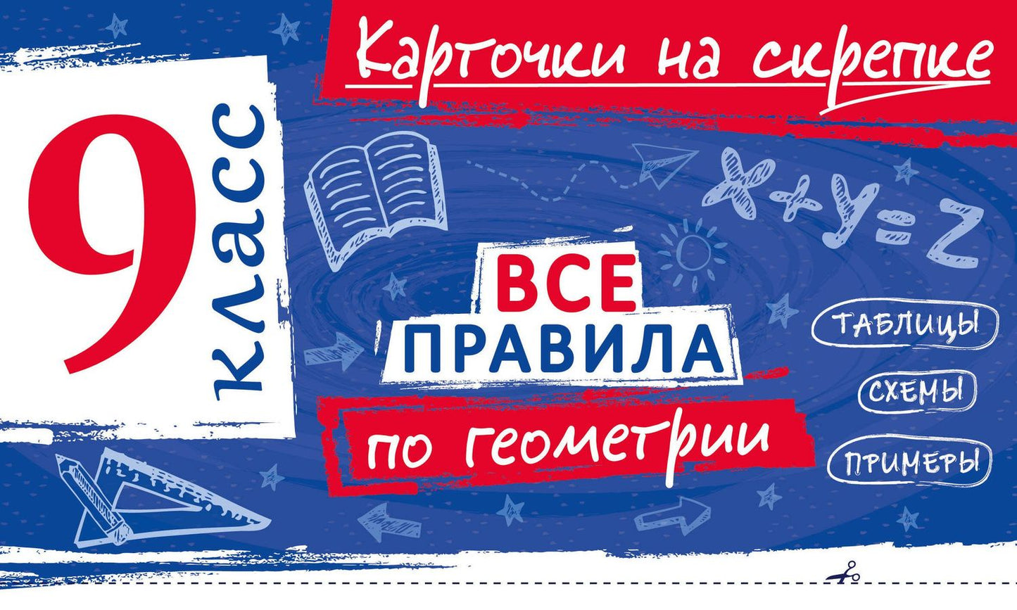Анна Петрова: Все правила по геометрии. 9 класс