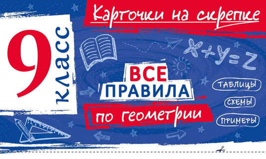 Анна Петрова: Все правила по геометрии. 9 класс