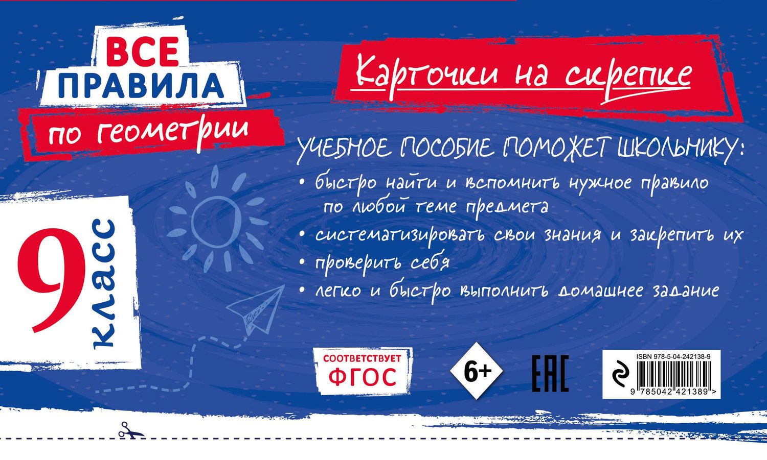 Анна Петрова: Все правила по геометрии. 9 класс