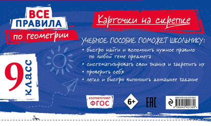 Анна Петрова: Все правила по геометрии. 9 класс
