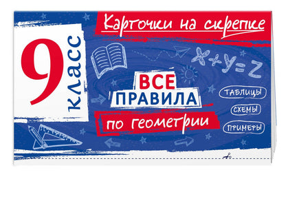 Анна Петрова: Все правила по геометрии. 9 класс