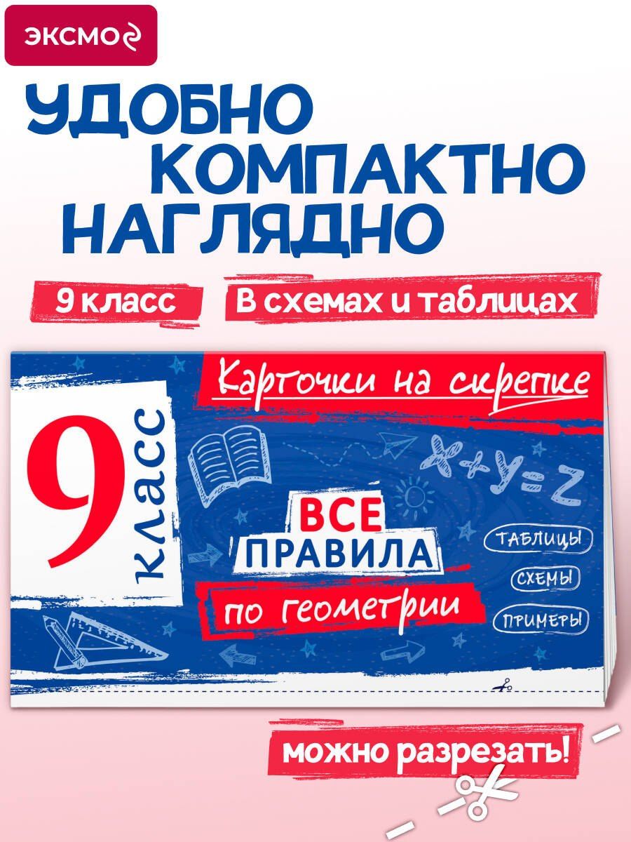 Анна Петрова: Все правила по геометрии. 9 класс