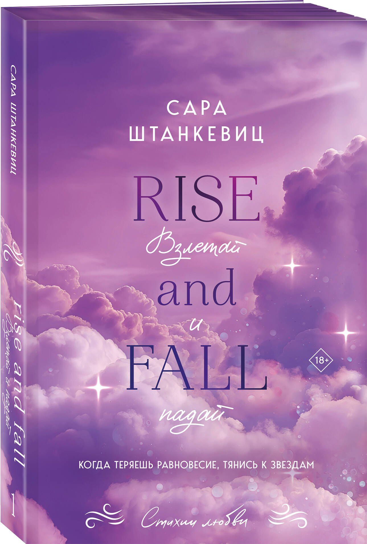 Сара Штанкевиц: Комплект из 2-х книг Сары Штанкевиц: (Взлетай и падай + Разбейся и сияй)