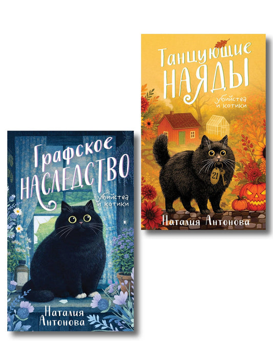 Наталия Антонова: Комплект из 2-х книг Наталии Антоновой: Графское наследство + Танцующие наяды