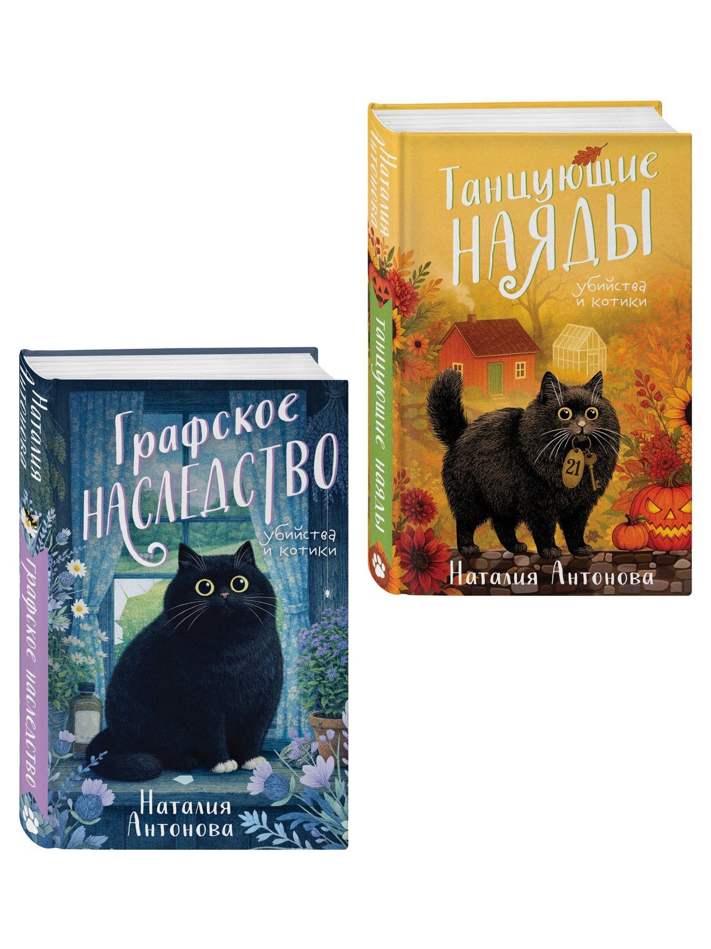 Наталия Антонова: Комплект из 2-х книг Наталии Антоновой: Графское наследство + Танцующие наяды