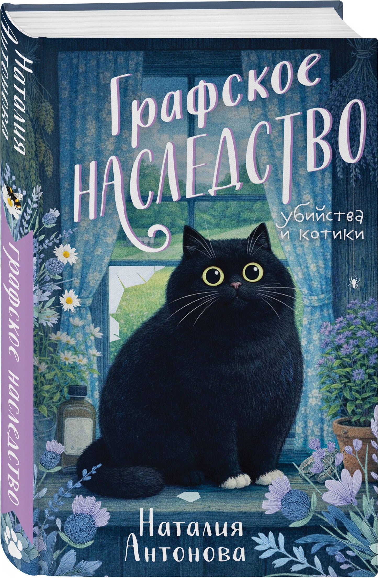 Наталия Антонова: Комплект из 2-х книг Наталии Антоновой: Графское наследство + Танцующие наяды