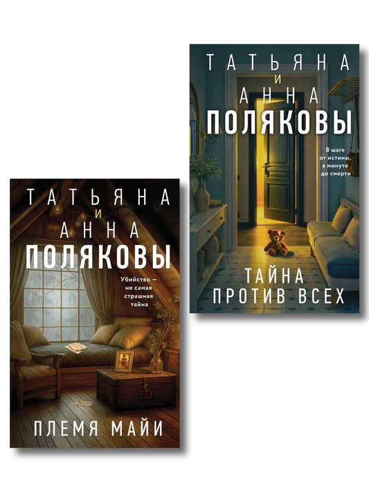 Анна Полякова: Комплект из 2-х книг: Племя Майи + Тайна против всех