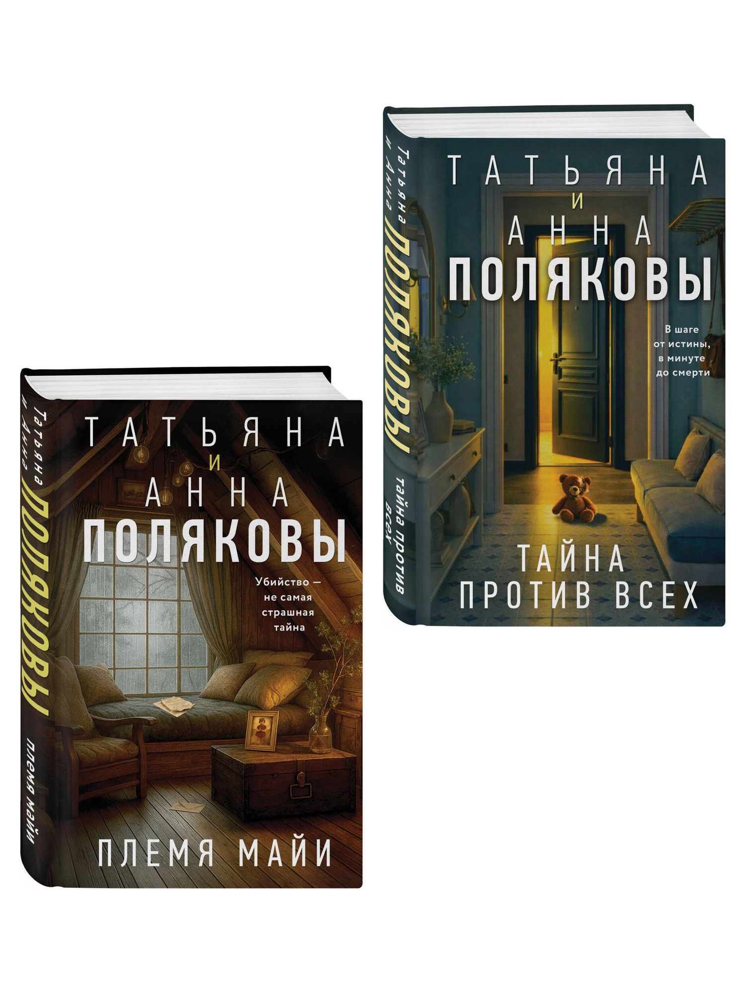 Анна Полякова: Комплект из 2-х книг: Племя Майи + Тайна против всех