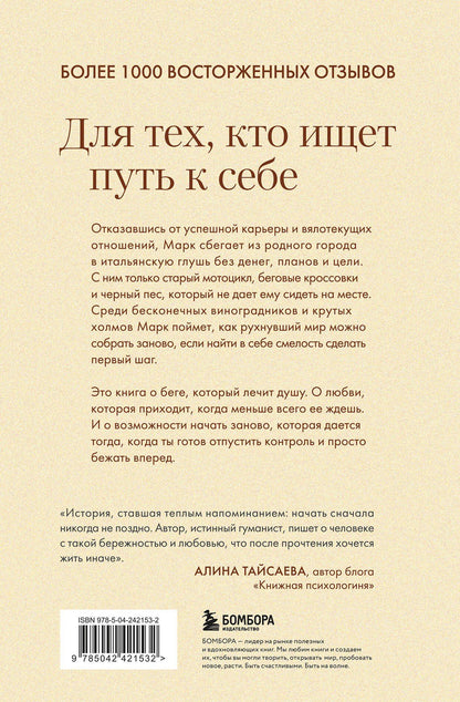Марк Джеймс: Бегом за черным псом. Иногда стоит свернуть с правильной дороги, чтобы найти свою