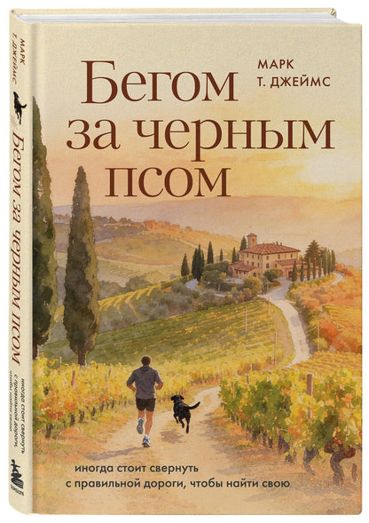 Марк Джеймс: Бегом за черным псом. Иногда стоит свернуть с правильной дороги, чтобы найти свою