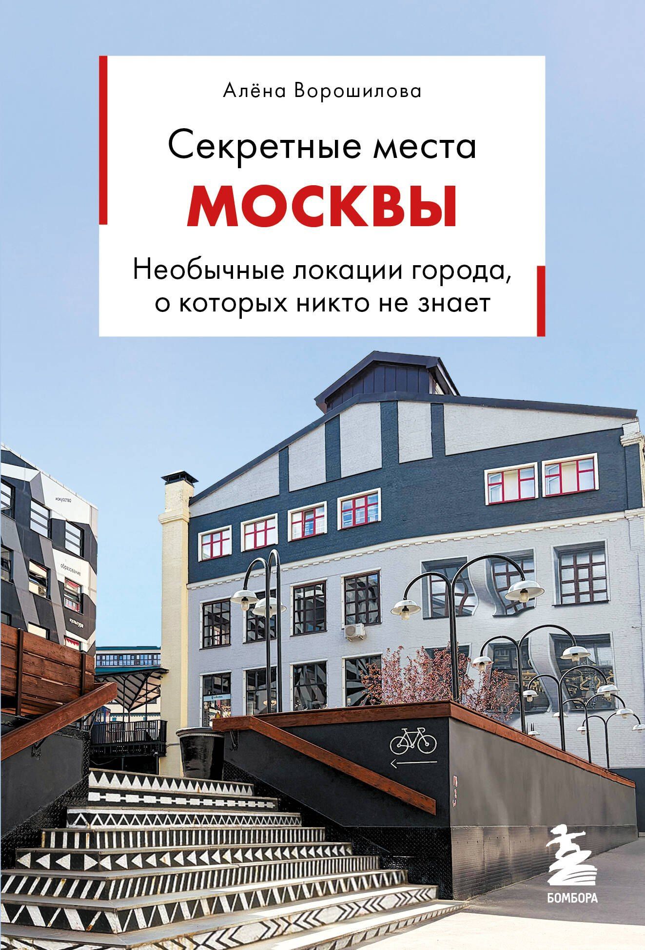Алена Ворошилова: Секретные места Москвы. Необычные локации города, о которых никто не знает