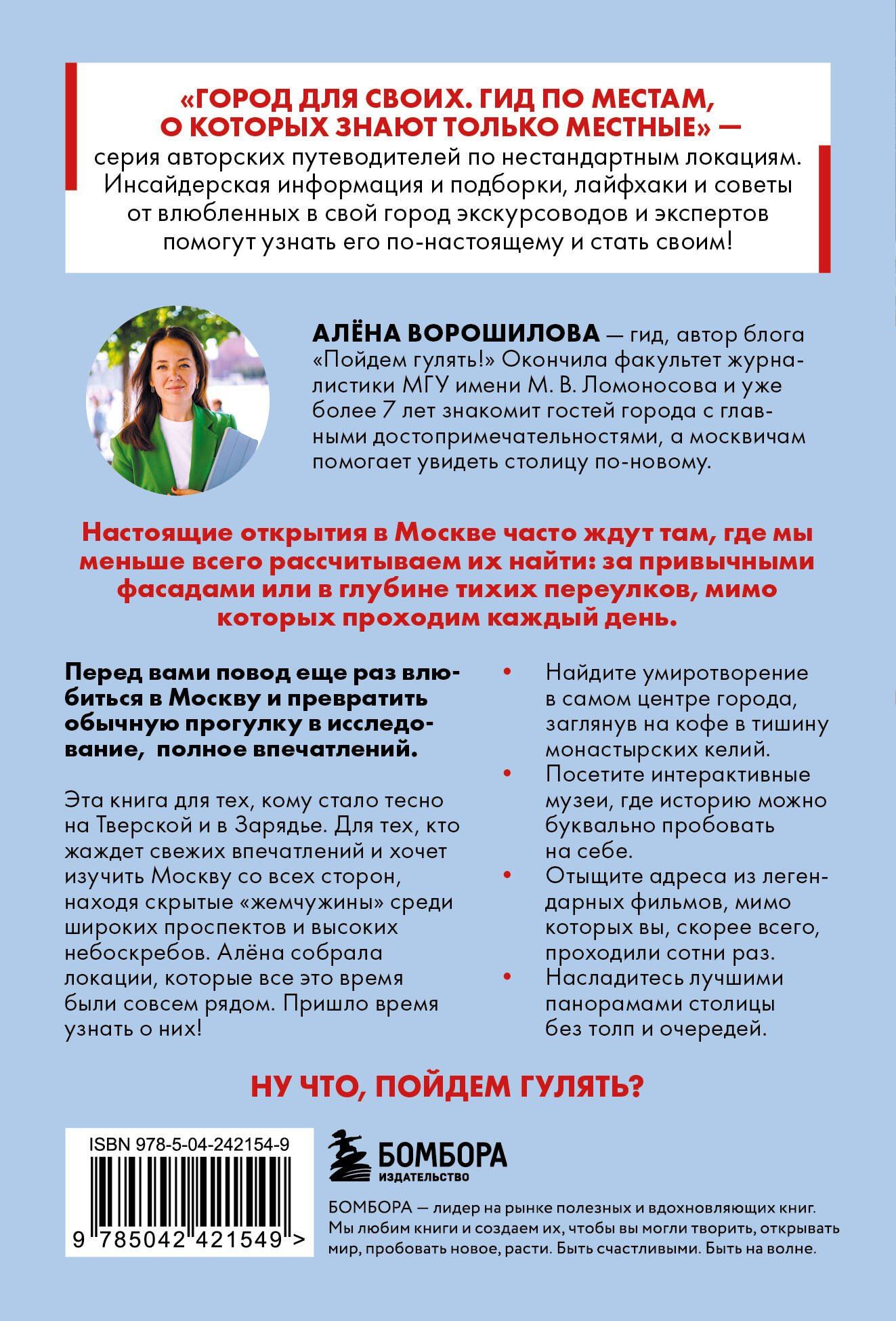 Алена Ворошилова: Секретные места Москвы. Необычные локации города, о которых никто не знает