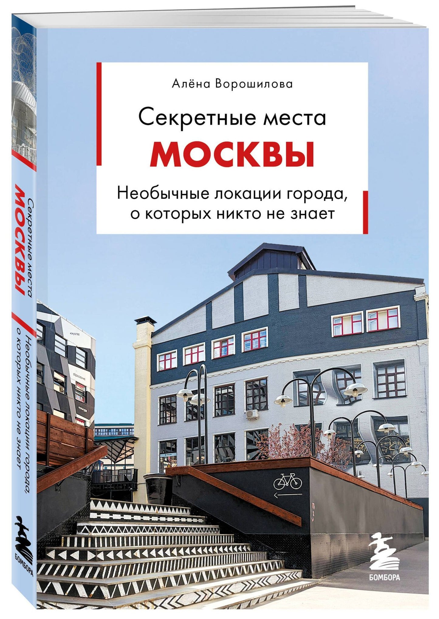 Алена Ворошилова: Секретные места Москвы. Необычные локации города, о которых никто не знает