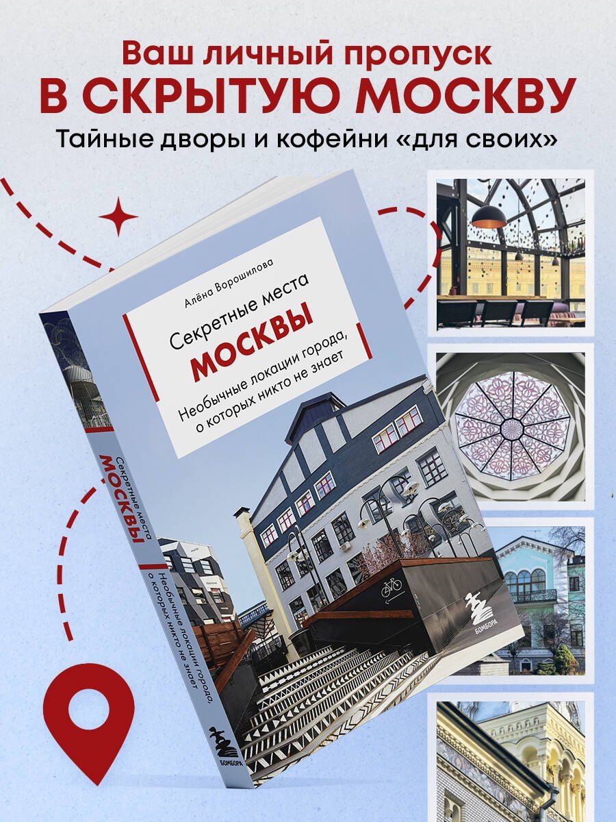 Алена Ворошилова: Секретные места Москвы. Необычные локации города, о которых никто не знает