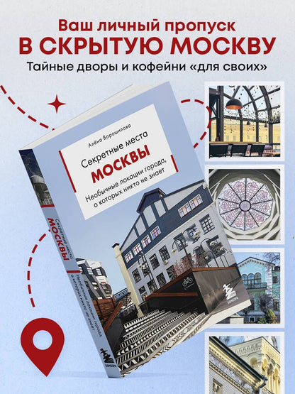 Алена Ворошилова: Секретные места Москвы. Необычные локации города, о которых никто не знает